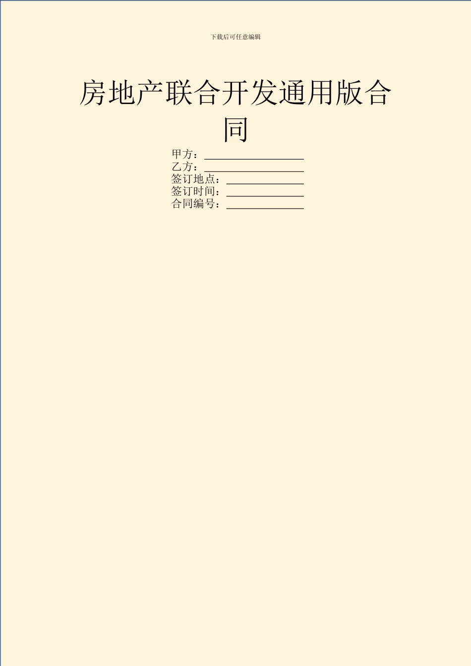 房地产联合开发通用版合同_第1页