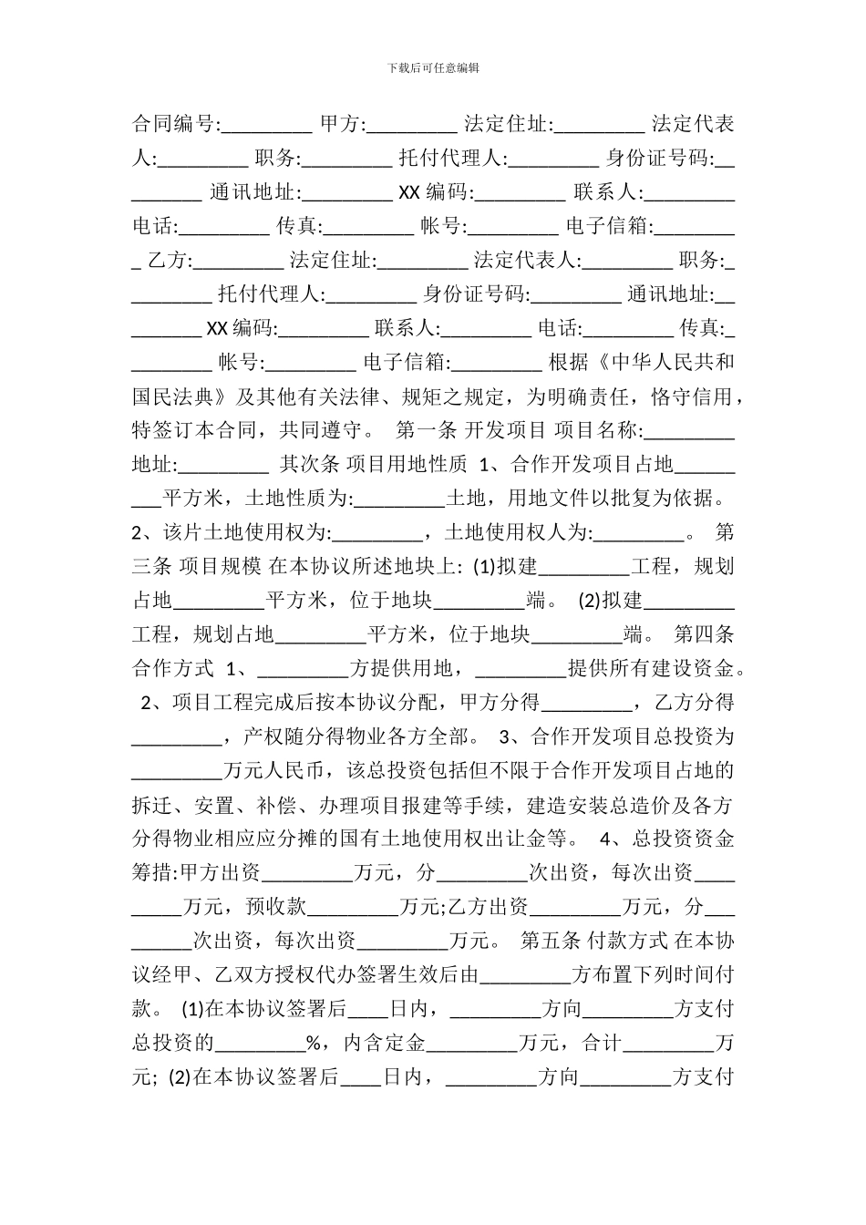 房地产联合开发通用版合同_第2页