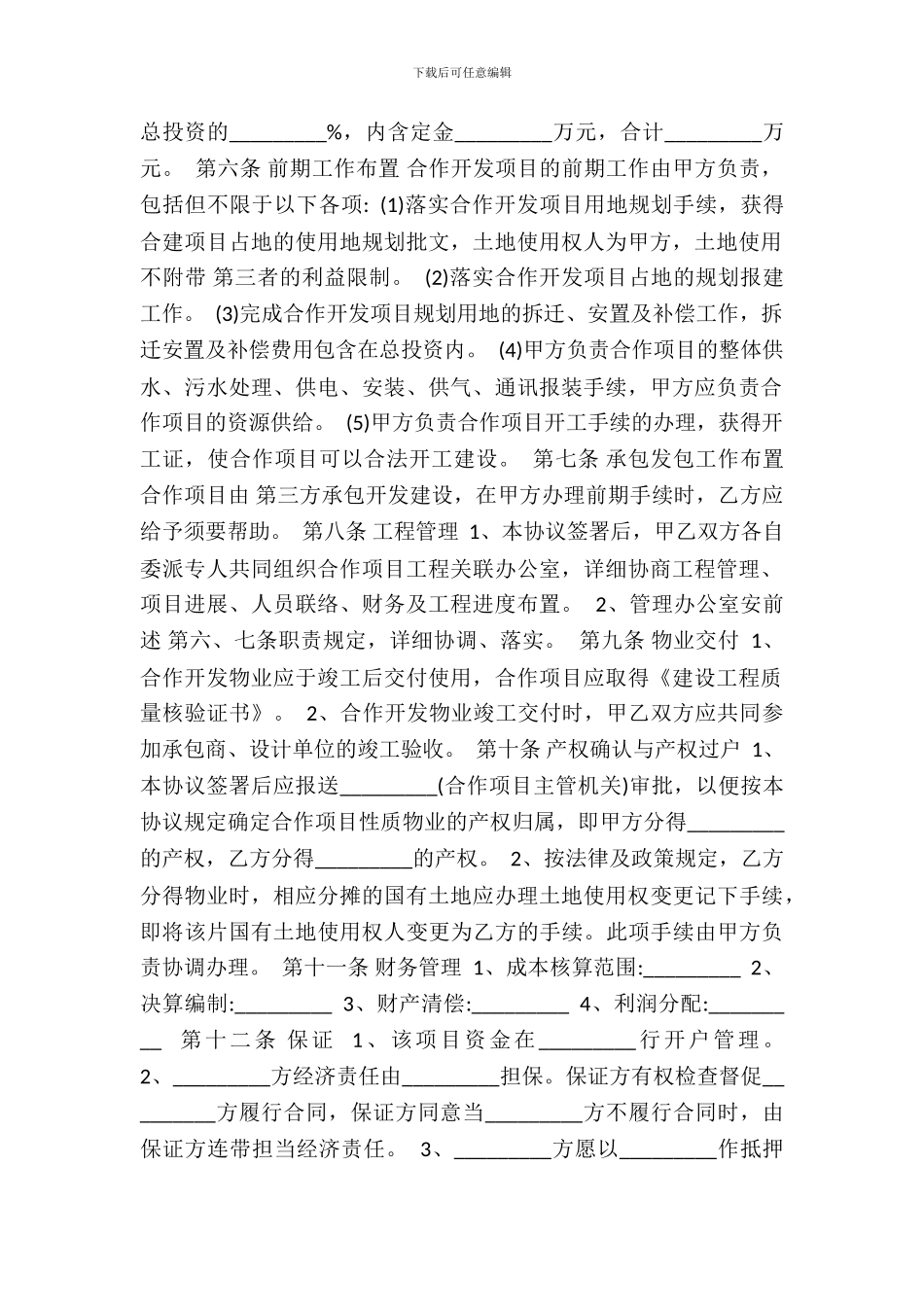 房地产联合开发通用版合同_第3页