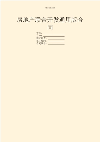 房地产联合开发通用版合同