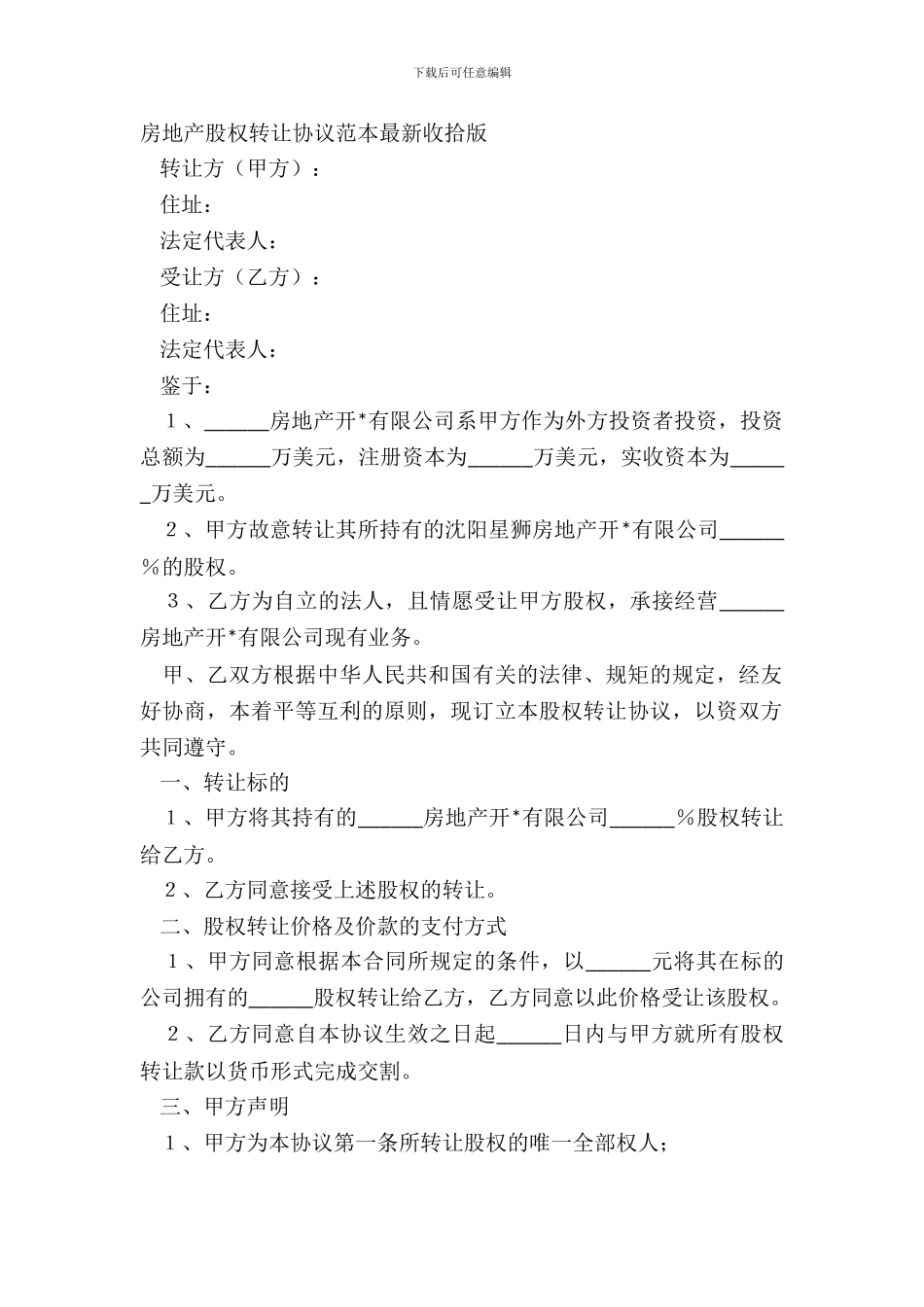 房地产股权转让协议范本整理版_第2页