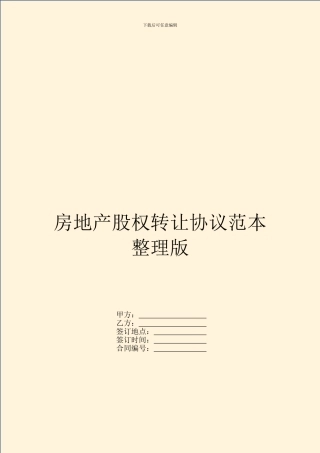 房地产股权转让协议范本整理版