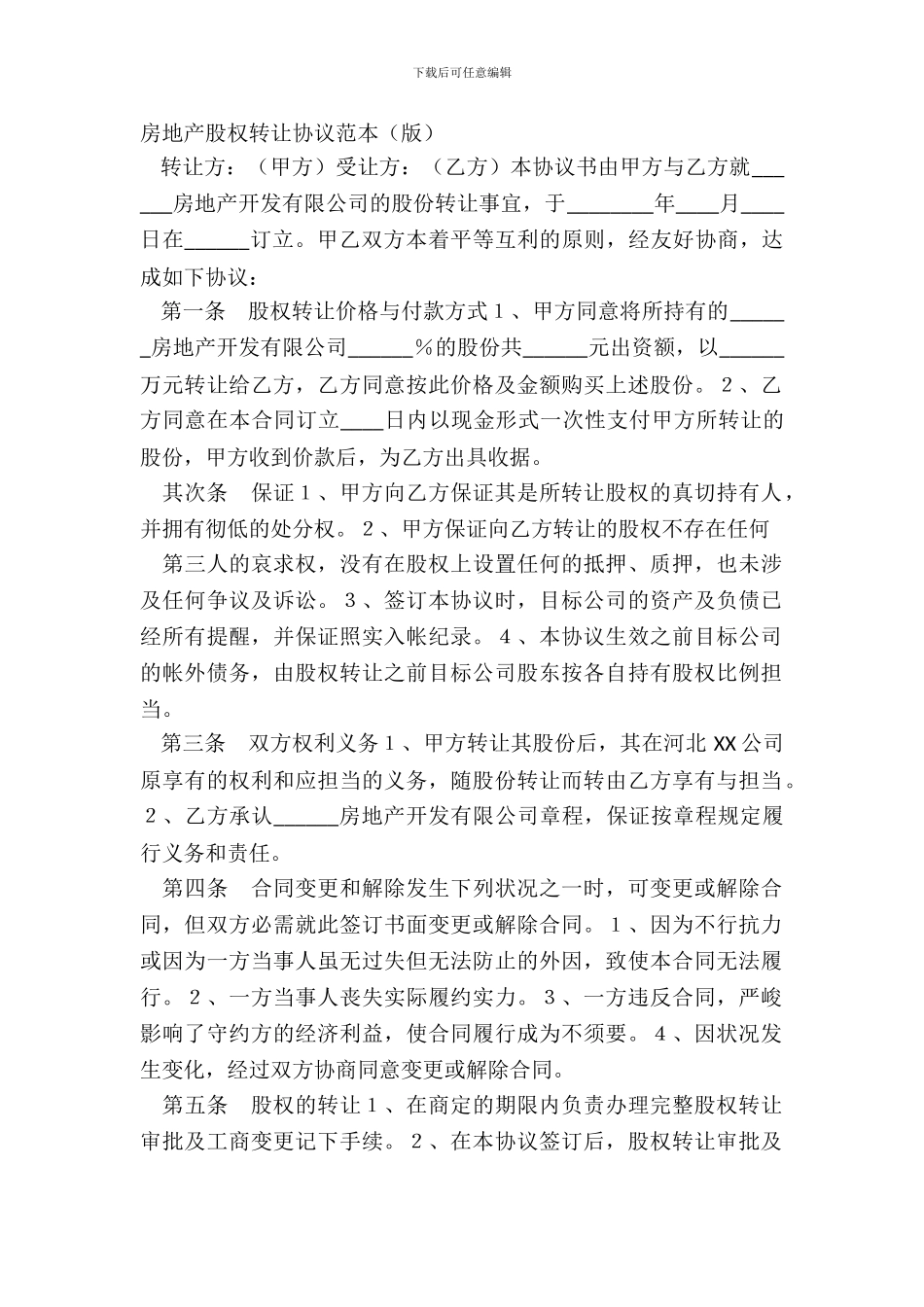 房地产股权转让协议范本版-1_第2页