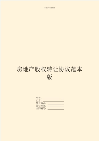房地产股权转让协议范本版-1