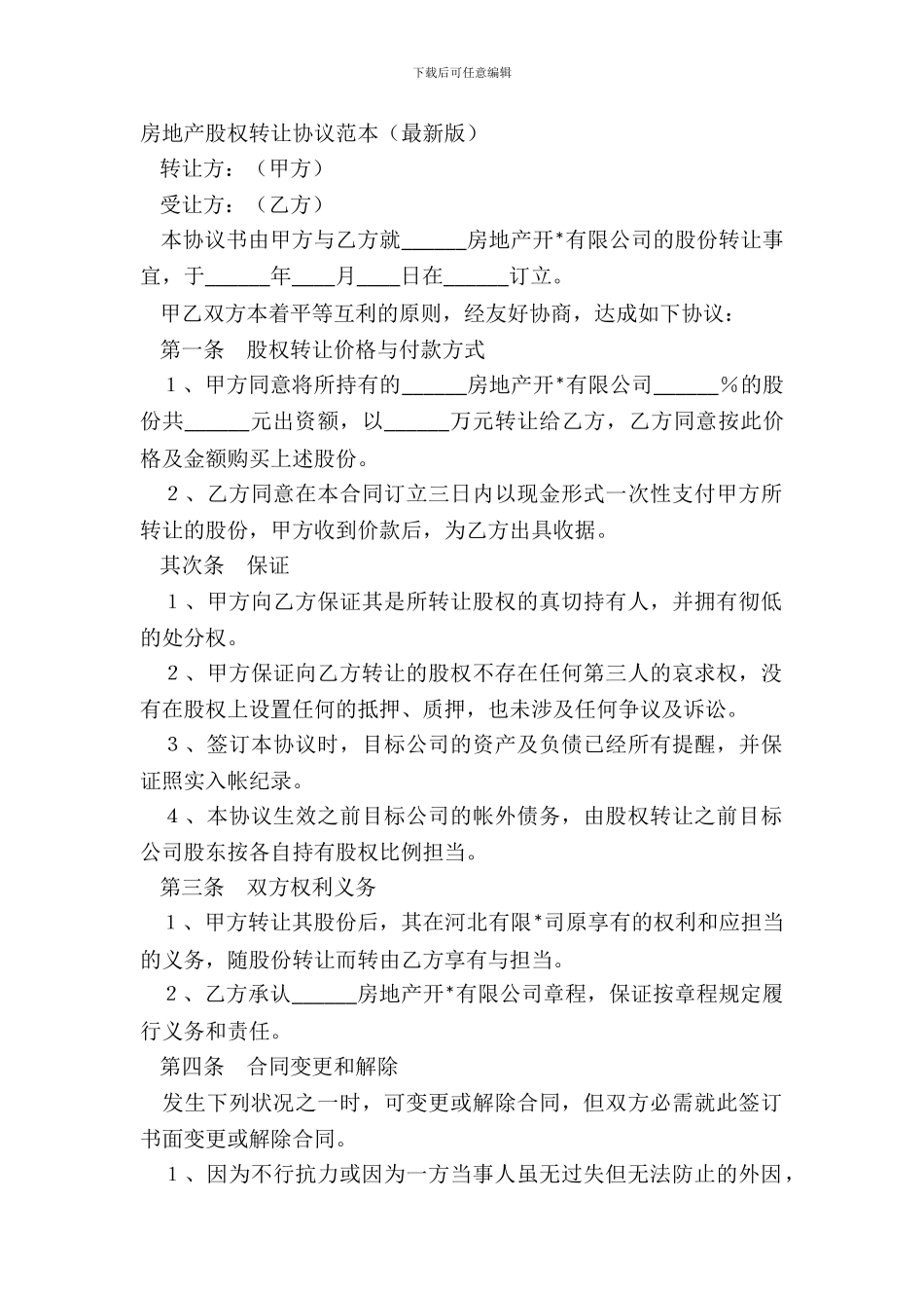房地产股权转让协议范本版_第2页