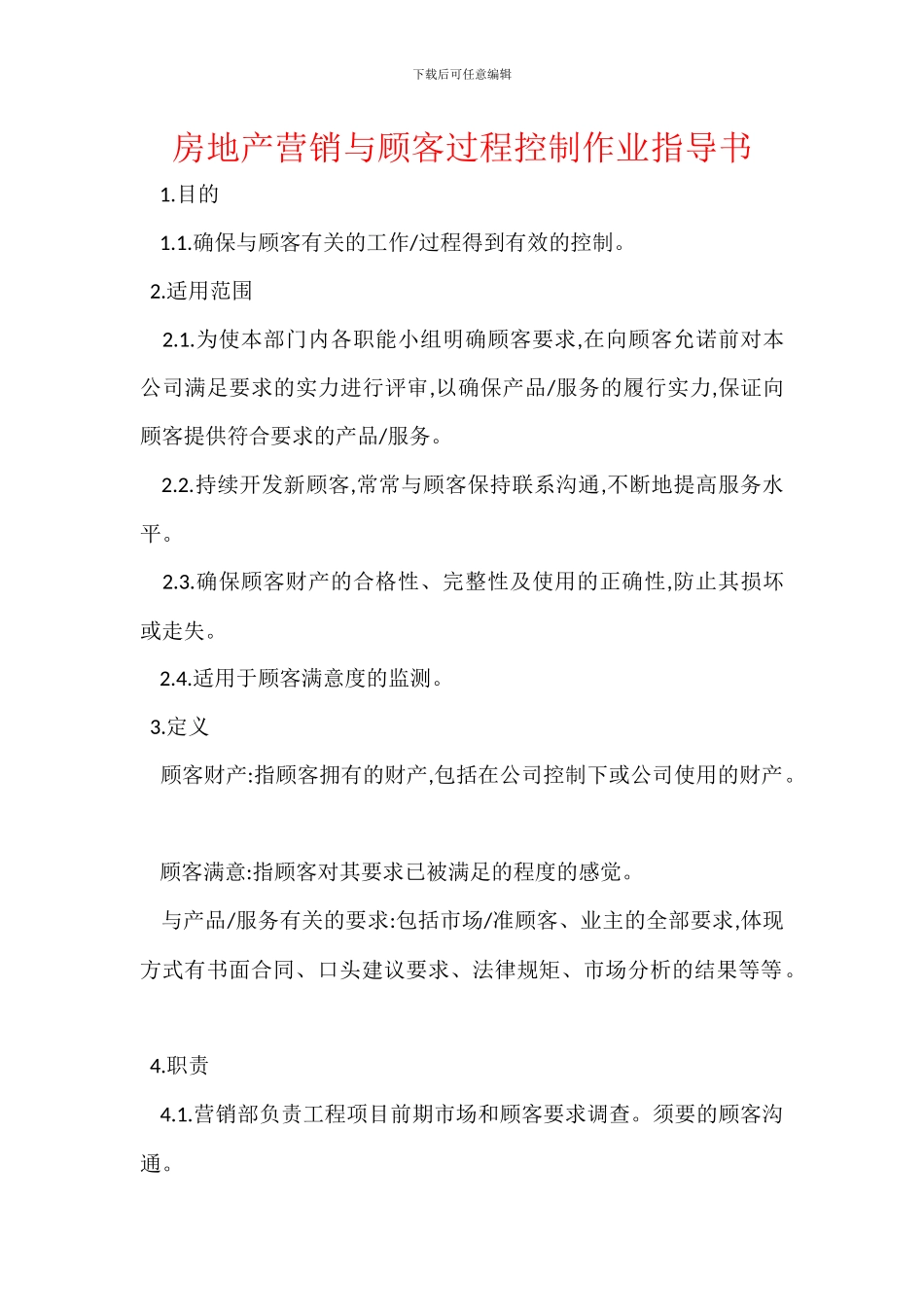 房地产营销与顾客过程控制作业指导书_第1页