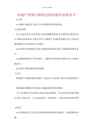 房地产营销与顾客过程控制作业指导书