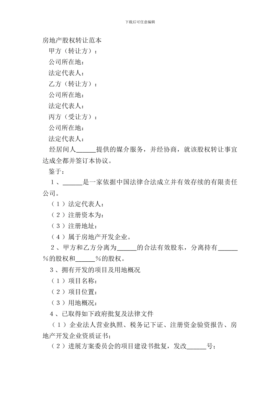房地产股权转让范本_第2页