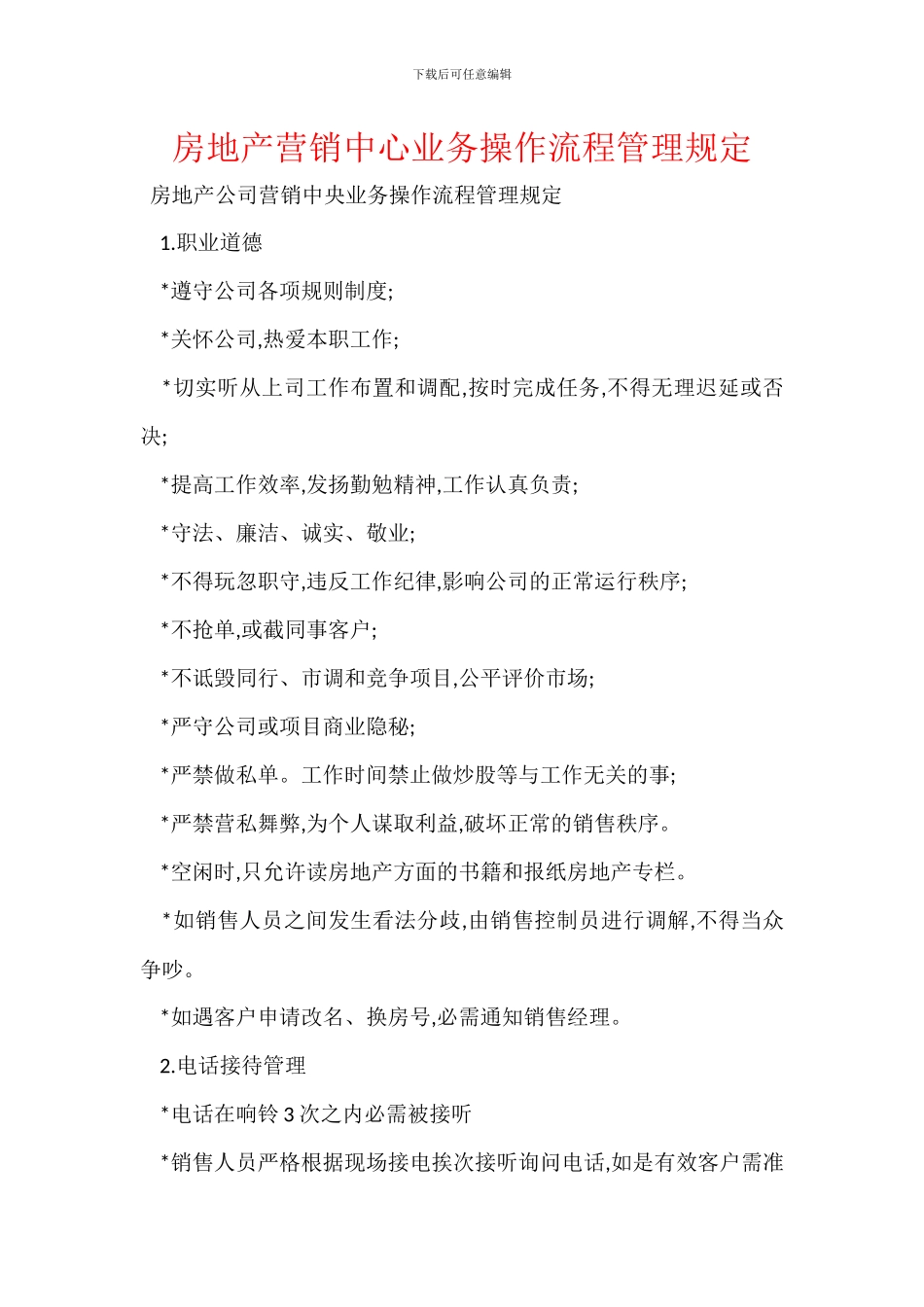 房地产营销中心业务操作流程管理规定_第1页