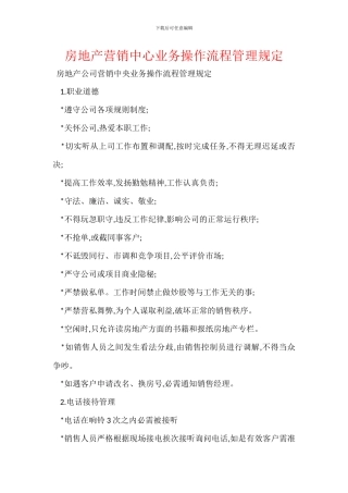 房地产营销中心业务操作流程管理规定