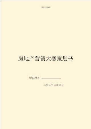 房地产营销大赛策划书