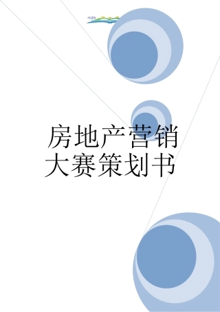 房地产营销大赛策划书.doc