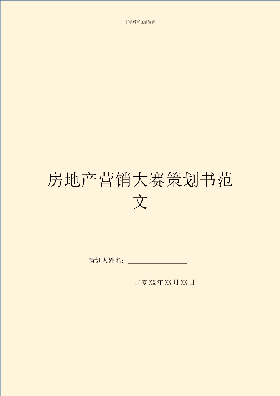 房地产营销大赛策划书范文_第1页