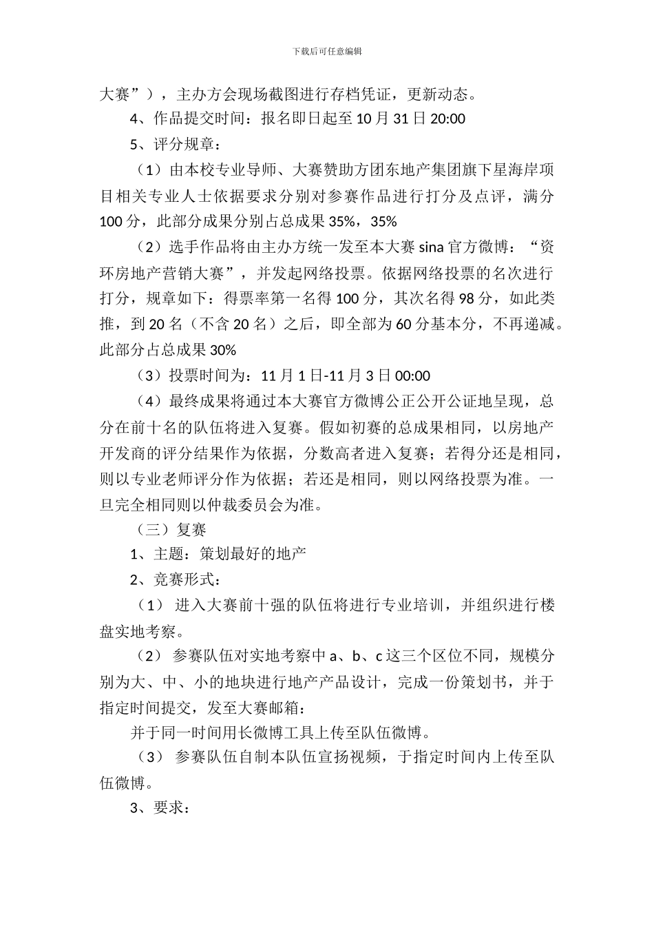 房地产营销大赛策划书范文_第3页