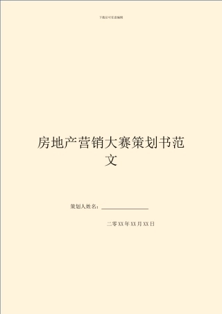 房地产营销大赛策划书范文