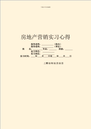 房地产营销实习心得