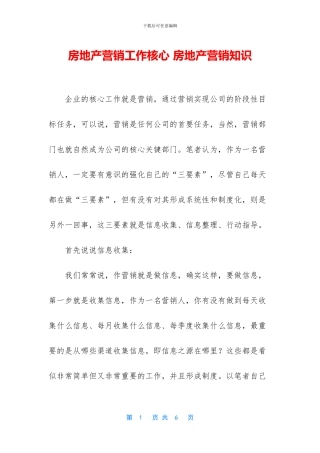 房地产营销工作核心