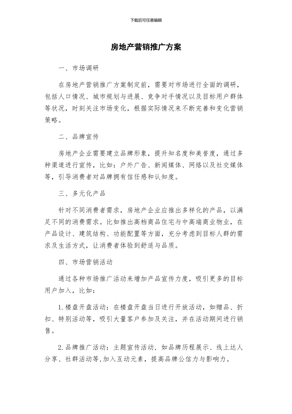 房地产营销推广方案_第1页