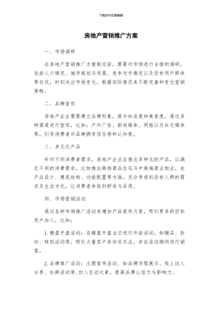 房地产营销推广方案
