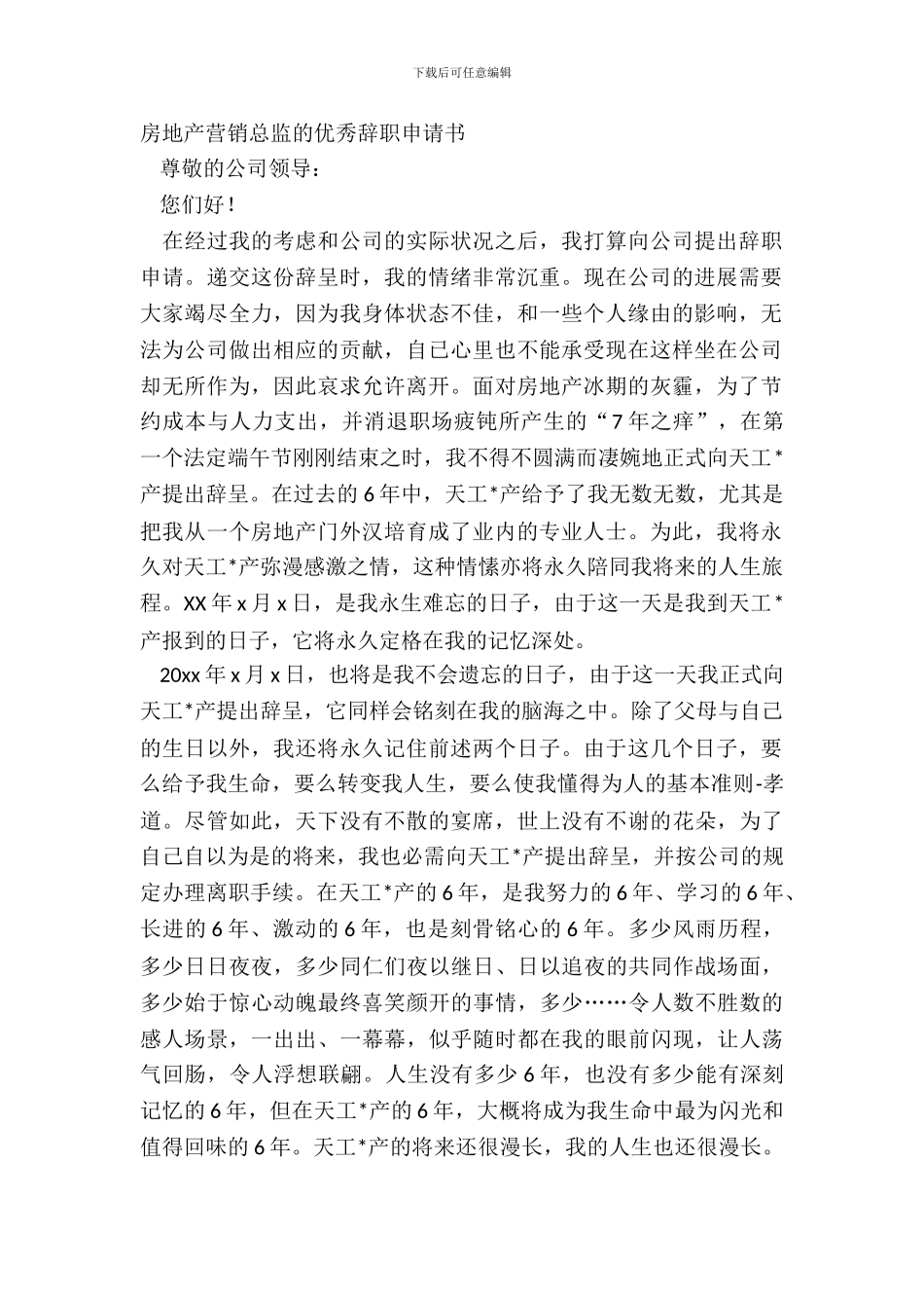房地产营销总监的优秀辞职申请书_第2页