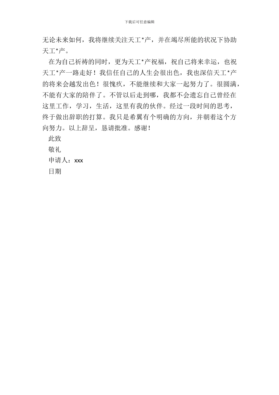 房地产营销总监的优秀辞职申请书_第3页
