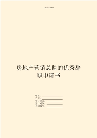 房地产营销总监的优秀辞职申请书