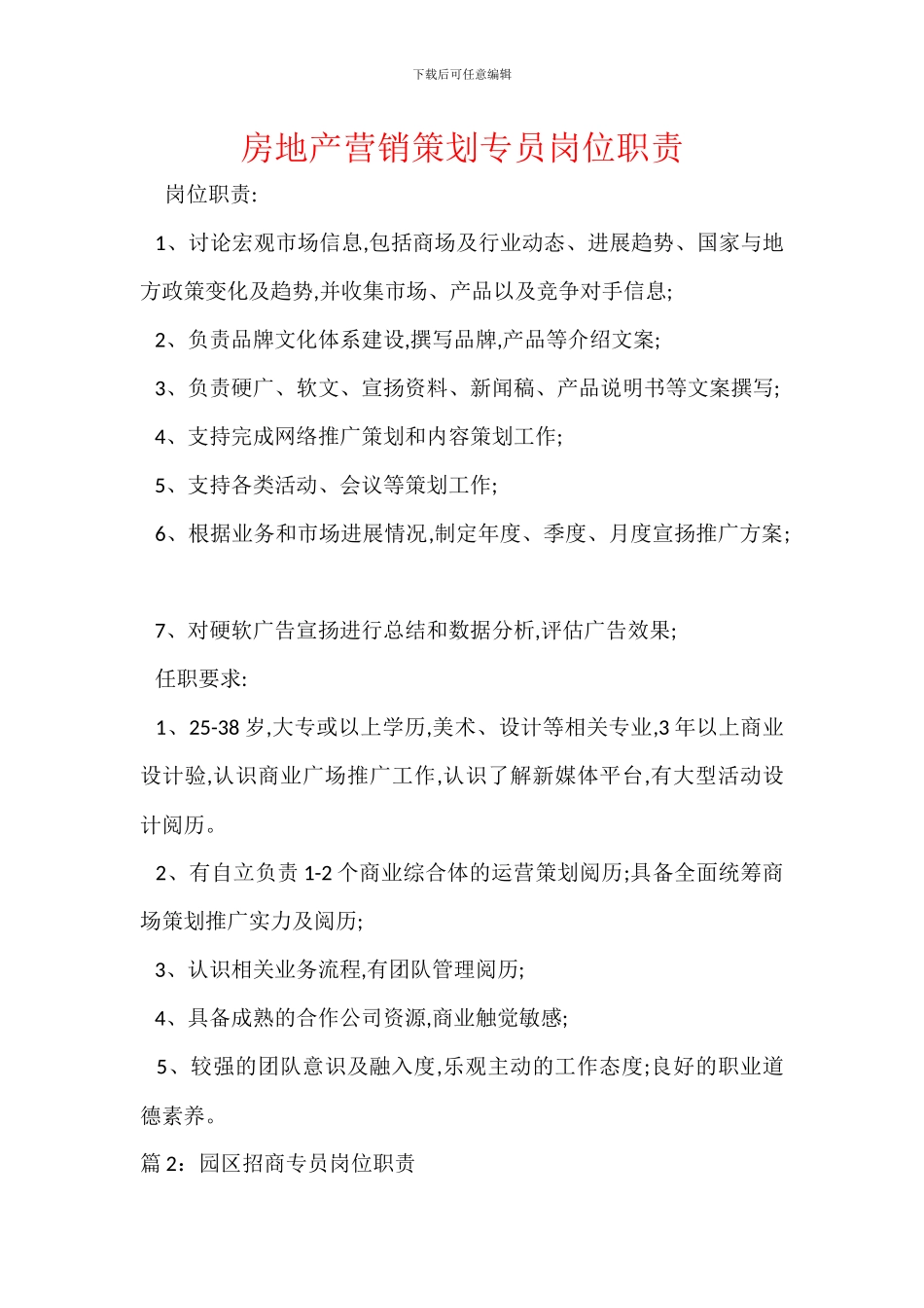 房地产营销策划专员岗位职责_第1页