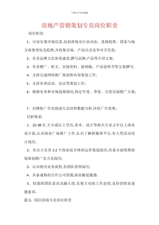 房地产营销策划专员岗位职责