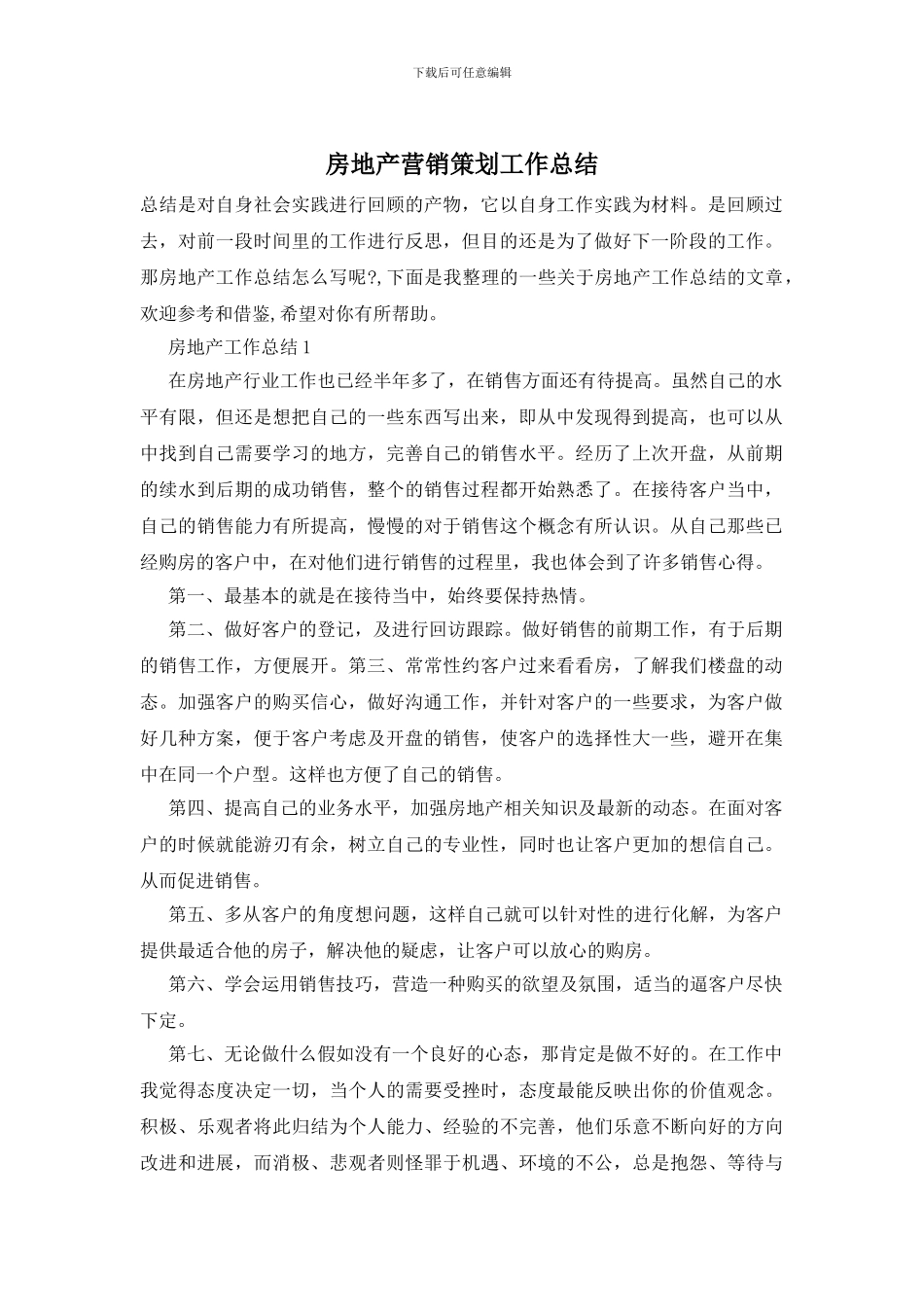 房地产营销策划工作总结_第1页