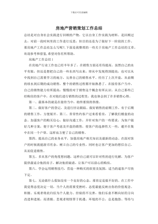 房地产营销策划工作总结