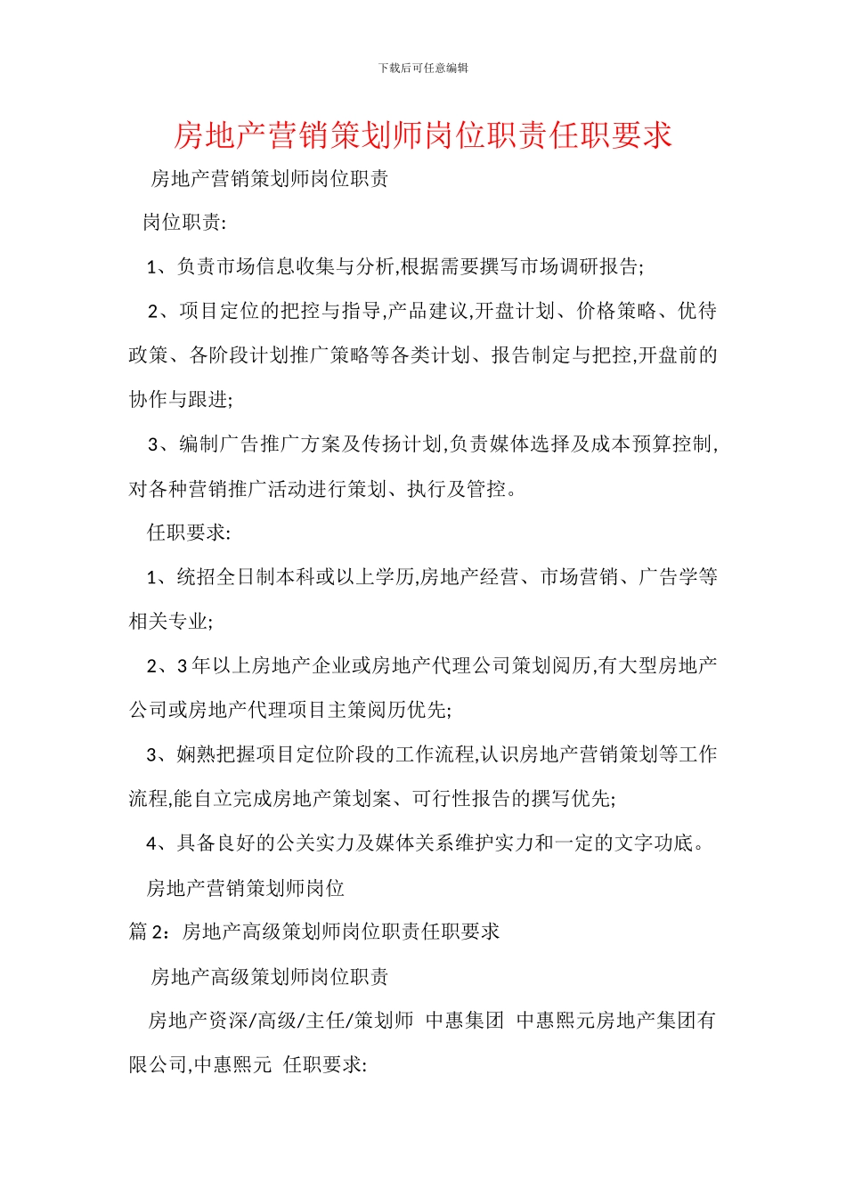 房地产营销策划师岗位职责任职要求_第1页