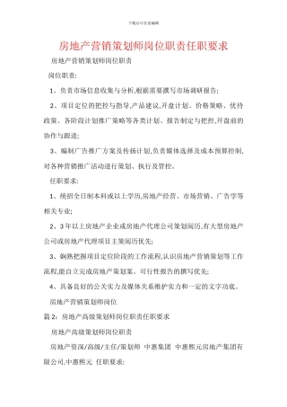 房地产营销策划师岗位职责任职要求