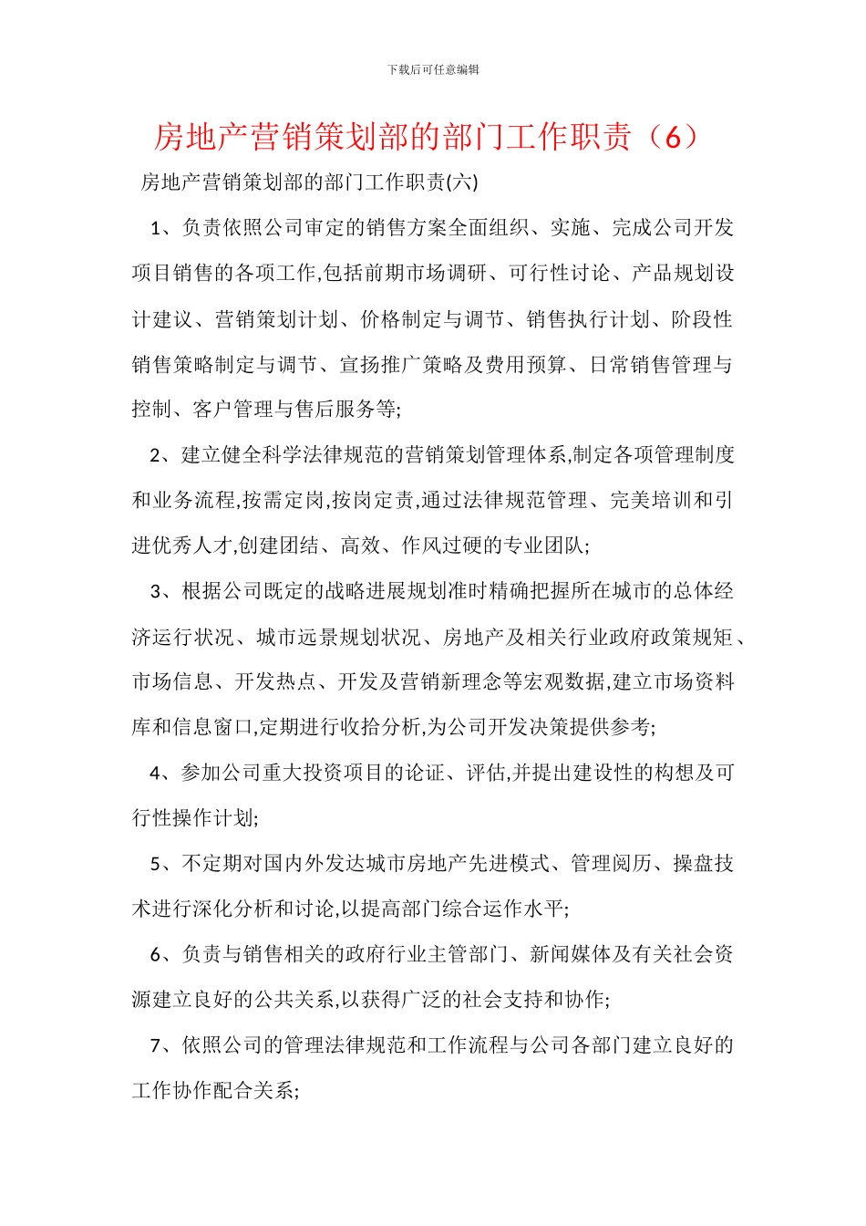 房地产营销策划部的部门工作职责_第1页