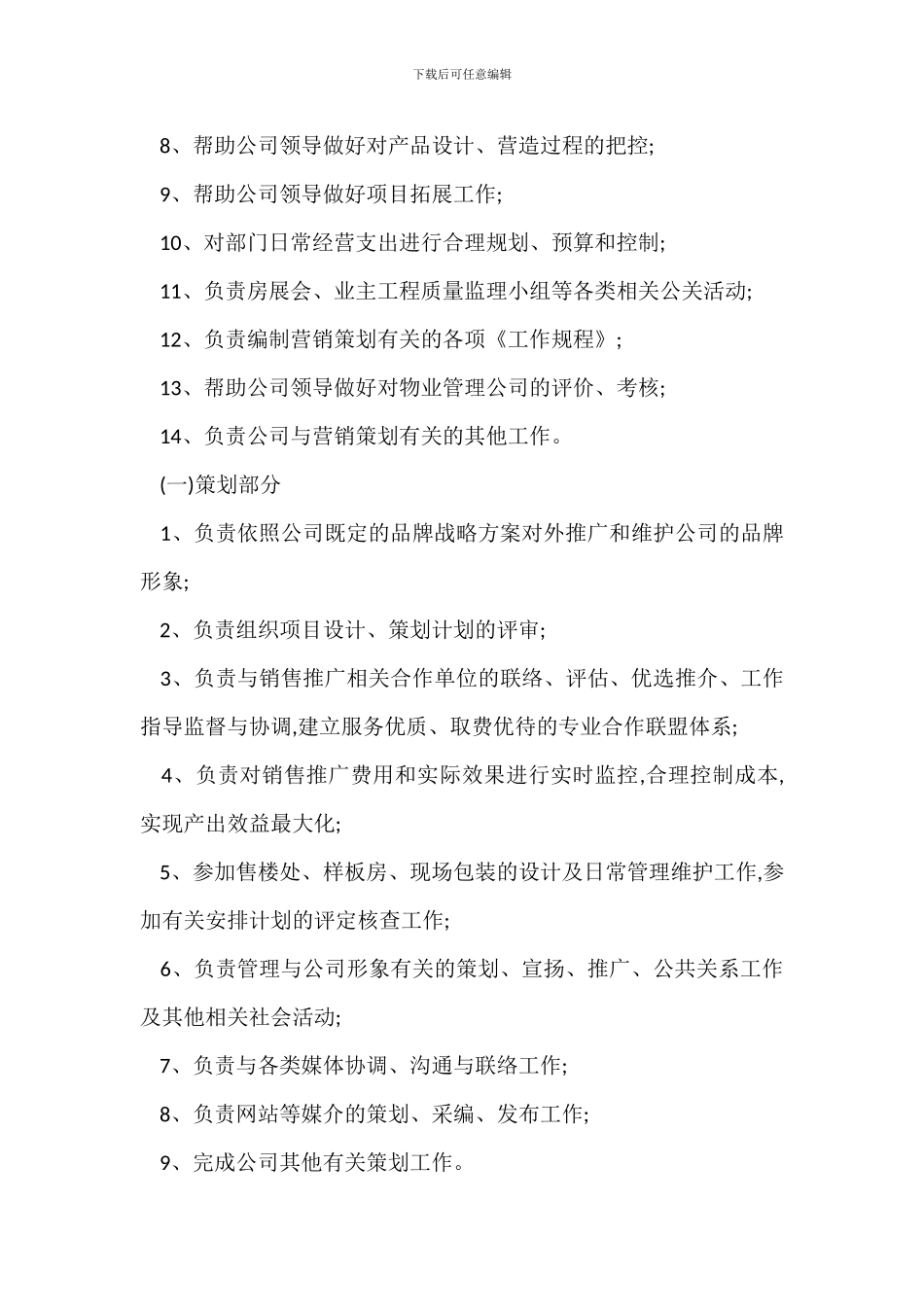 房地产营销策划部的部门工作职责_第2页