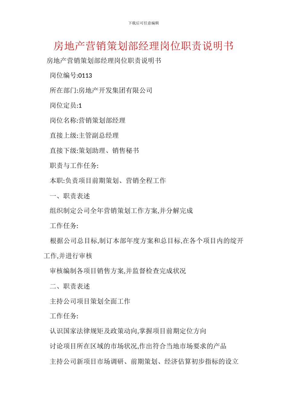 房地产营销策划部经理岗位职责说明书_第1页