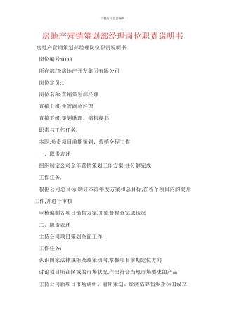 房地产营销策划部经理岗位职责说明书
