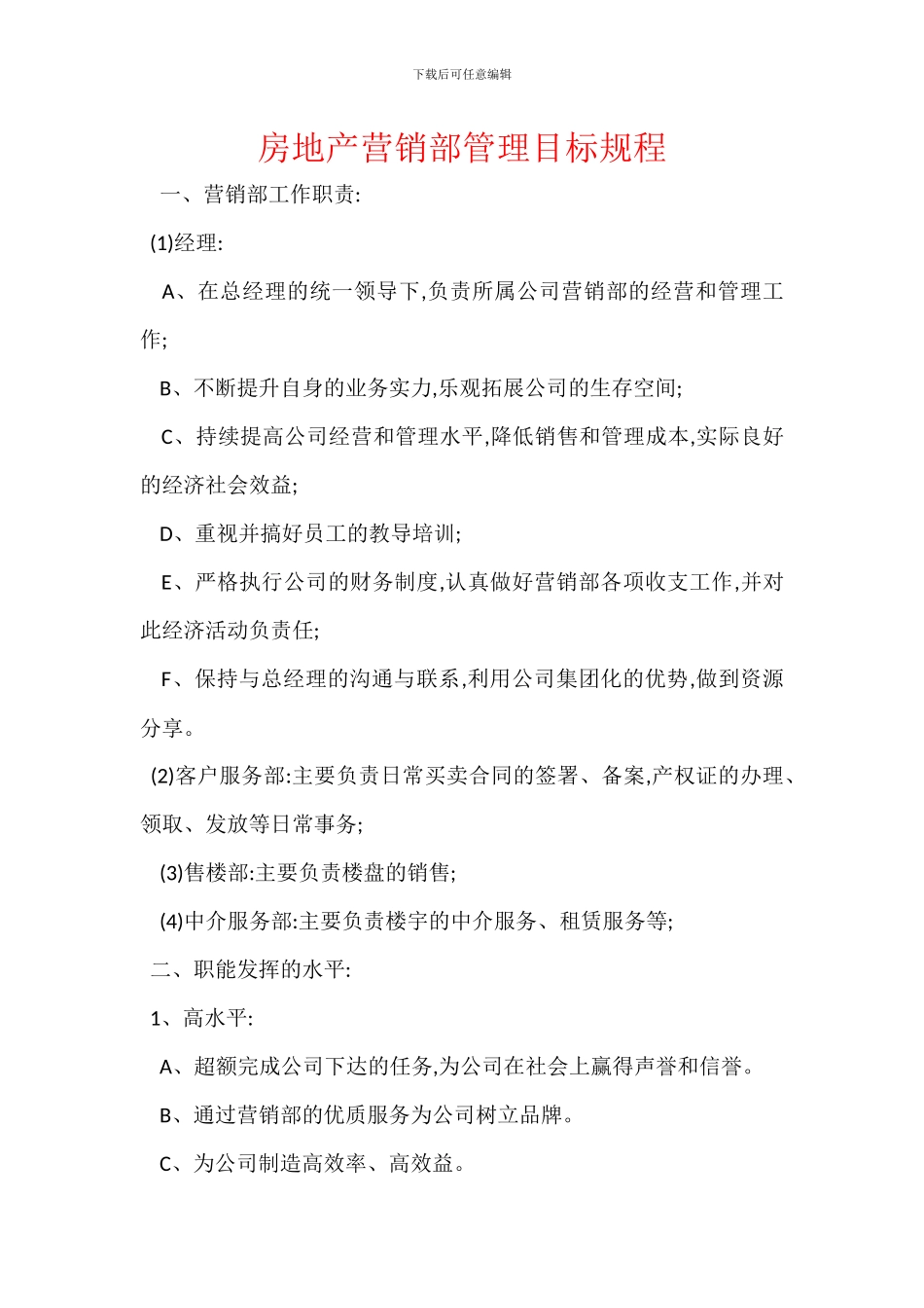 房地产营销部管理目标规程_第1页