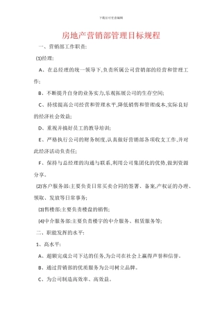 房地产营销部管理目标规程