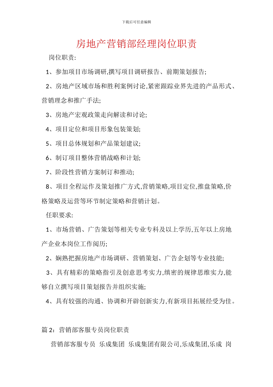 房地产营销部经理岗位职责_第1页