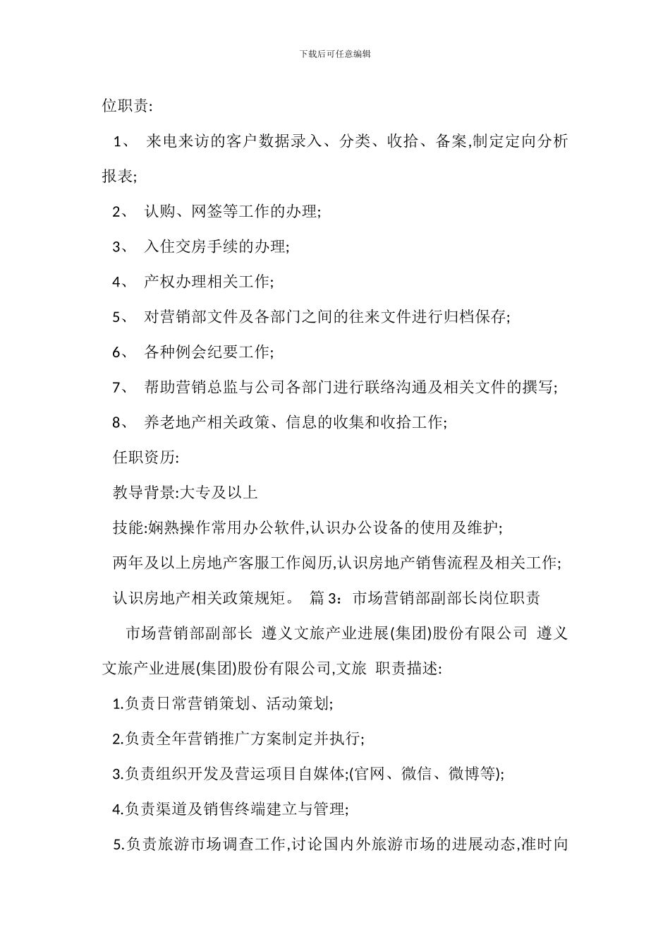 房地产营销部经理岗位职责_第2页