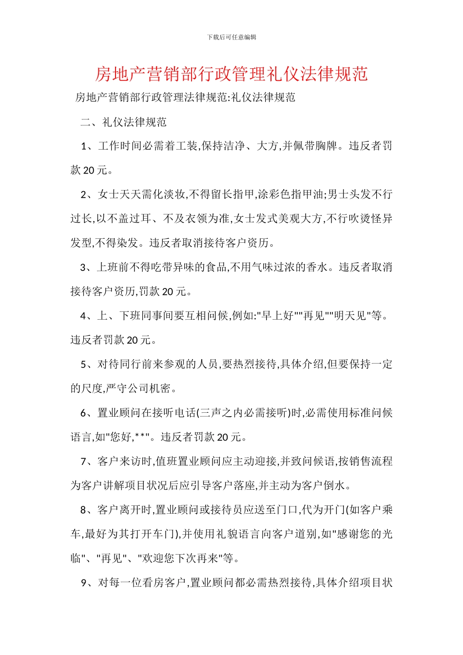 房地产营销部行政管理礼仪规范_第1页