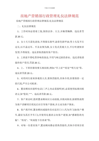 房地产营销部行政管理礼仪规范