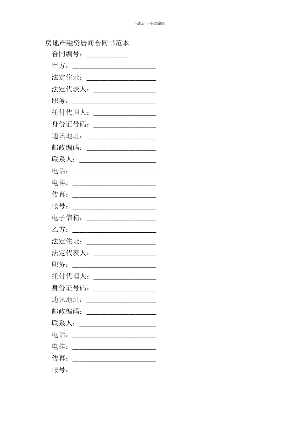 房地产融资居间合同书范本_第2页