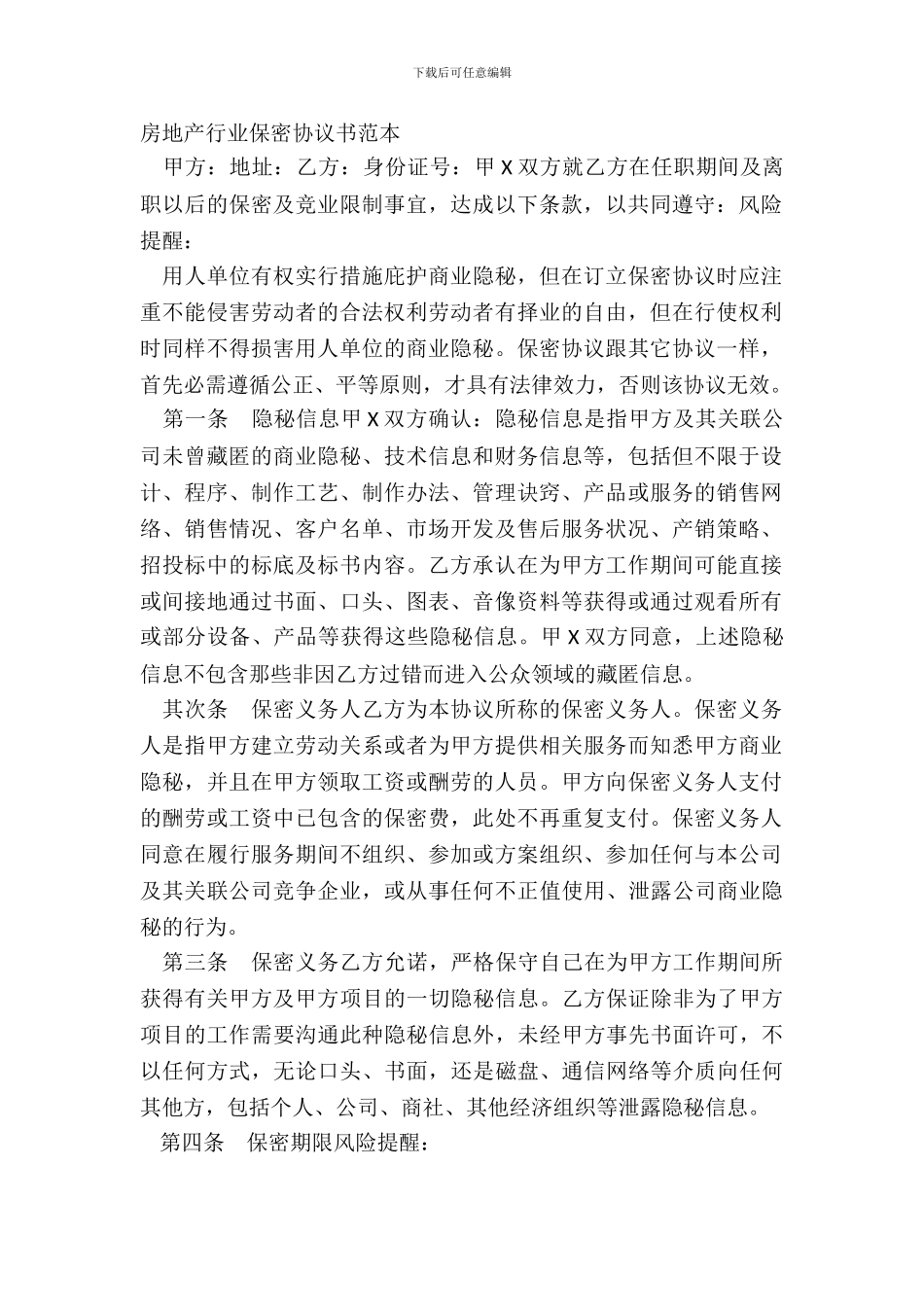 房地产行业保密协议书范本_第2页