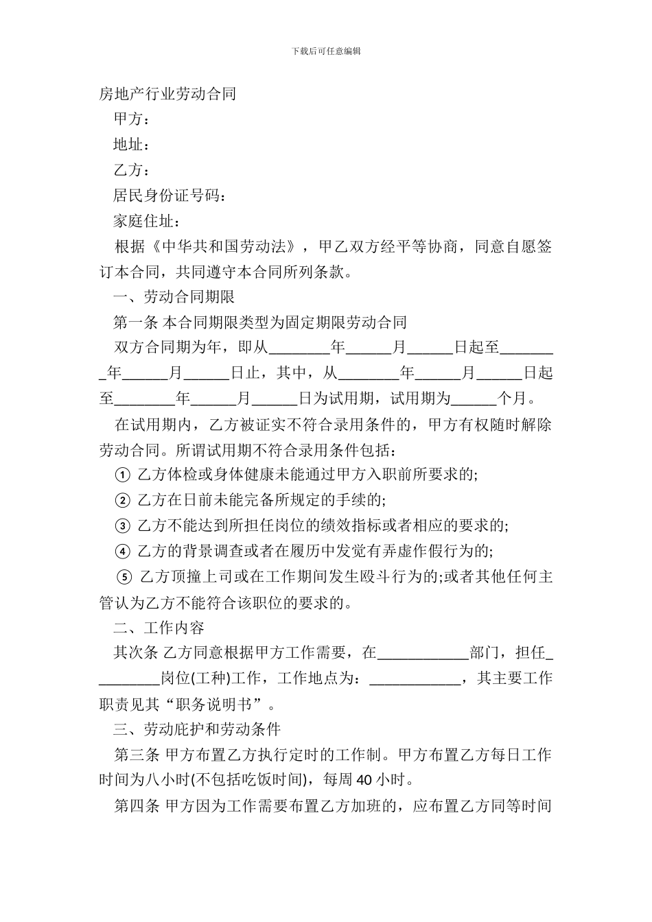 房地产行业劳动合同_第2页