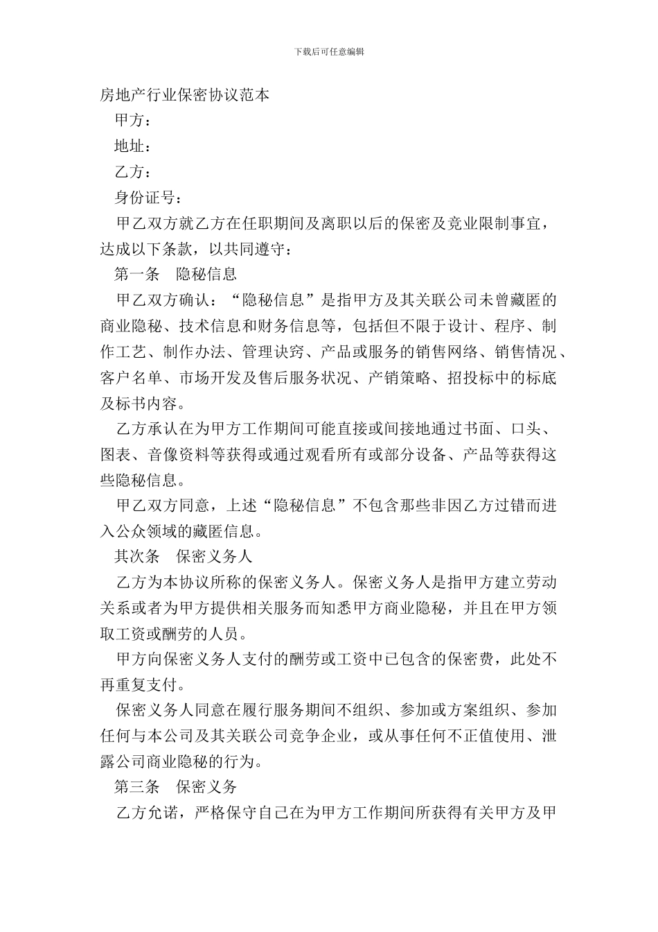 房地产行业保密协议范本_第2页