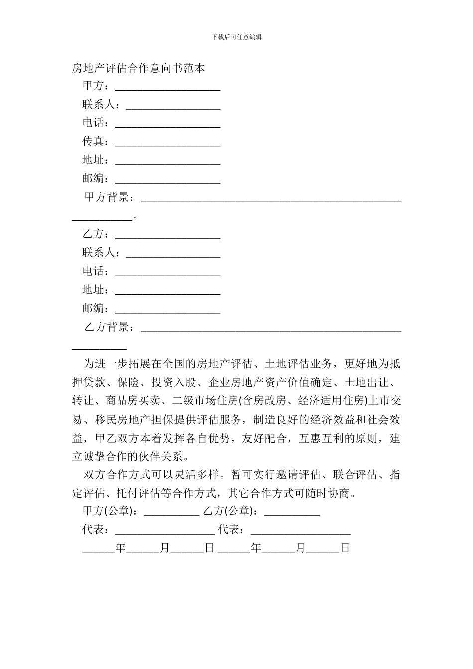 房地产评估合作意向书范本_第2页