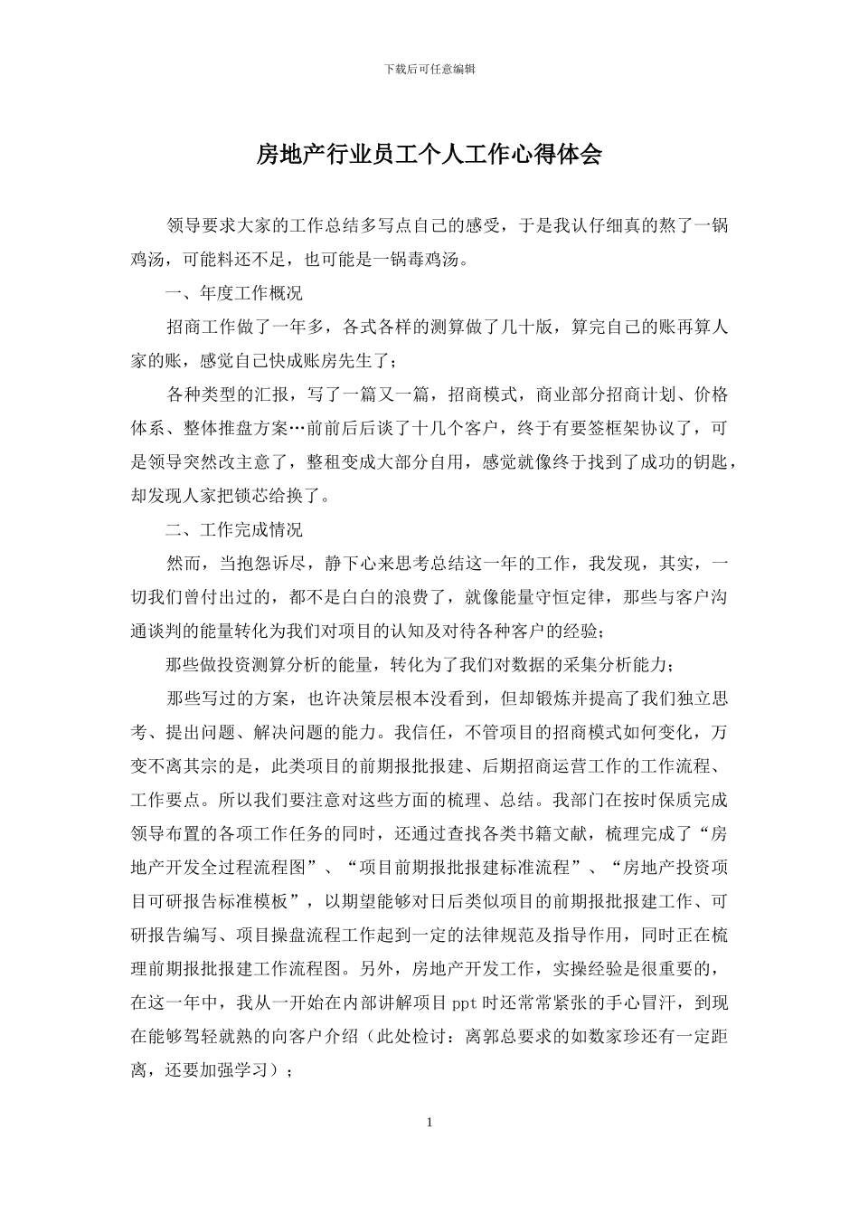 房地产行业员工个人工作心得体会_第1页