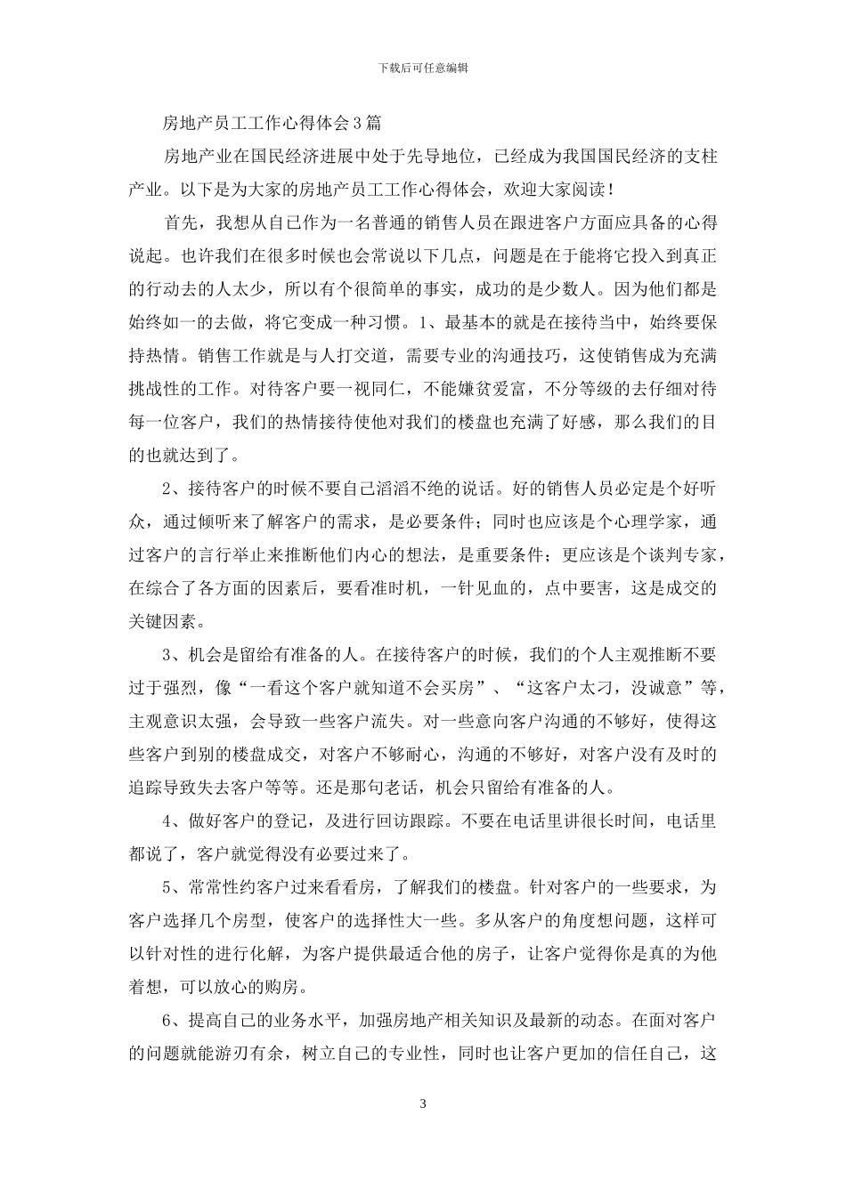 房地产行业员工个人工作心得体会_第3页