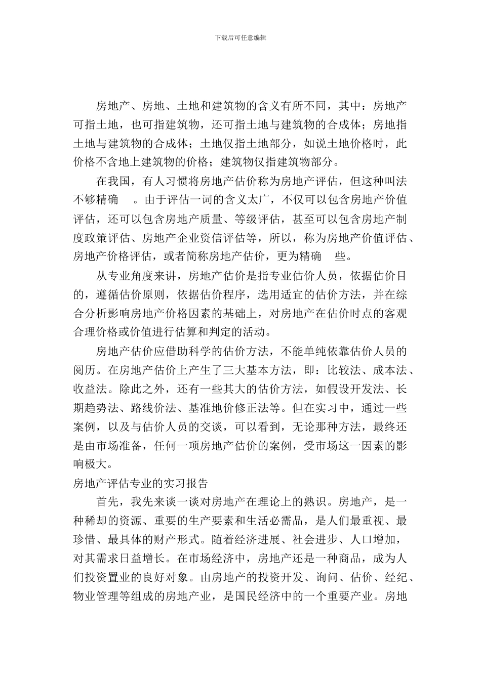 房地产评估实习报告3篇_第2页